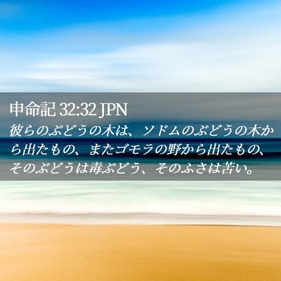 Picture 02 - 申命記 32:32 JPN - 彼らのぶどうの木は、ソドムのぶど - Bible Verse Picture