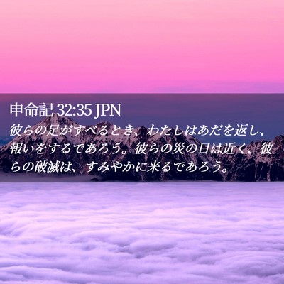 Picture 02 - 申命記 32:35 JPN - 彼らの足がすべるとき、わたしはあ - Bible Verse Picture
