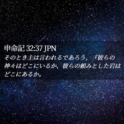 Picture 02 - 申命記 32:37 JPN - そのとき主は言われるであろう、『 - Bible Verse Picture