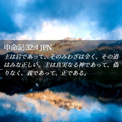 Picture 02 - 申命記 32:4 JPN - 主は岩であって、そのみわざは全く - Bible Verse Picture