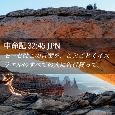 Picture 02 - 申命記 32:45 JPN - モーセはこの言葉を、ことごとくイ - Bible Verse Picture