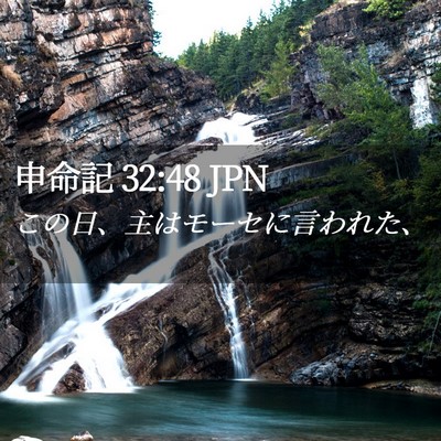 Picture 02 - 申命記 32:48 JPN - この日、主はモーセに言われた、 - Bible Verse Picture