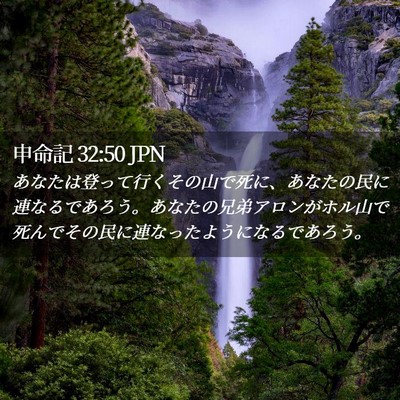 Picture 02 - 申命記 32:50 JPN - あなたは登って行くその山で死に、 - Bible Verse Picture