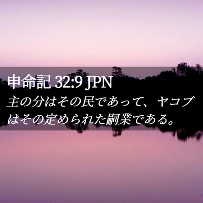 Picture 02 - 申命記 32:9 JPN - 主の分はその民であって、ヤコブは - Bible Verse Picture
