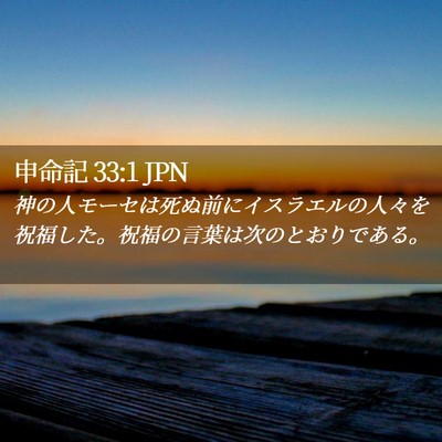 Picture 02 - 申命記 33:1 JPN - 神の人モーセは死ぬ前にイスラエル - Bible Verse Picture