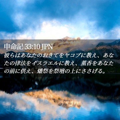 Picture 02 - 申命記 33:10 JPN - 彼らはあなたのおきてをヤコブに教 - Bible Verse Picture