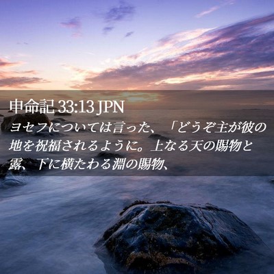 Picture 02 - 申命記 33:13 JPN - ヨセフについては言った、「どうぞ - Bible Verse Picture