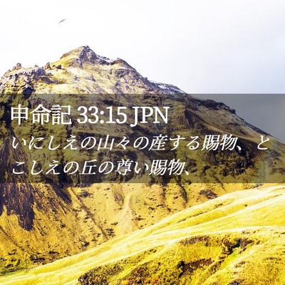 Picture 02 - 申命記 33:15 JPN - いにしえの山々の産する賜物、とこ - Bible Verse Picture
