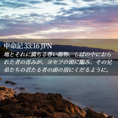 Picture 02 - 申命記 33:16 JPN - 地とそれに満ちる尊い賜物、しばの - Bible Verse Picture