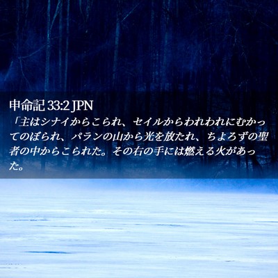 Picture 02 - 申命記 33:2 JPN - 「主はシナイからこられ、セイルか - Bible Verse Picture