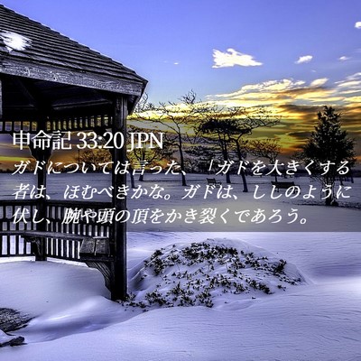 Picture 02 - 申命記 33:20 JPN - ガドについては言った、「ガドを大 - Bible Verse Picture