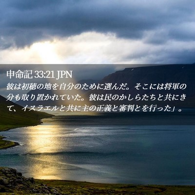 Picture 02 - 申命記 33:21 JPN - 彼は初穂の地を自分のために選んだ - Bible Verse Picture