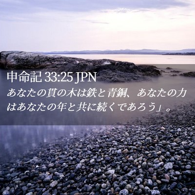 Picture 02 - 申命記 33:25 JPN - あなたの貫の木は鉄と青銅、あなた - Bible Verse Picture