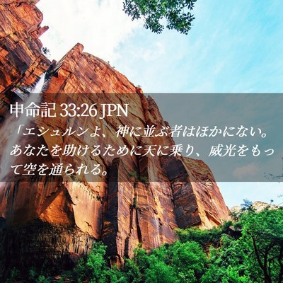 Picture 02 - 申命記 33:26 JPN - 「エシュルンよ、神に並ぶ者はほか - Bible Verse Picture