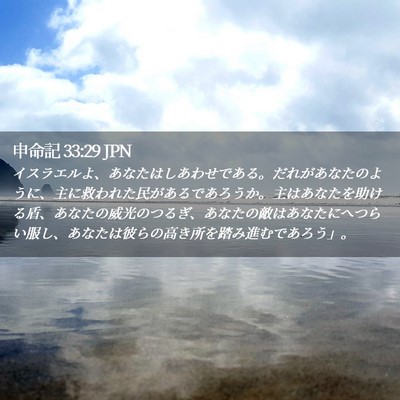 Picture 02 - 申命記 33:29 JPN - イスラエルよ、あなたはしあわせで - Bible Verse Picture