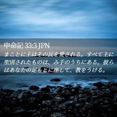 Picture 02 - 申命記 33:3 JPN - まことに主はその民を愛される。す - Bible Verse Picture