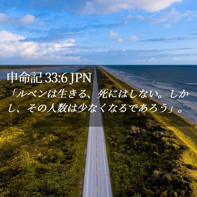 Picture 02 - 申命記 33:6 JPN - 「ルベンは生きる、死にはしない。 - Bible Verse Picture