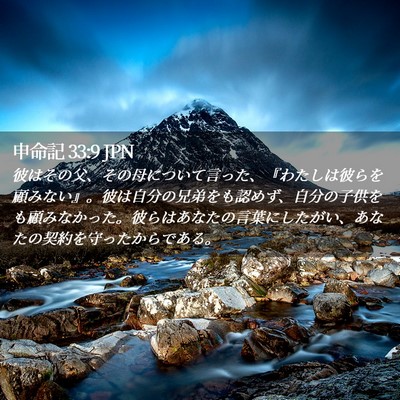 Picture 02 - 申命記 33:9 JPN - 彼はその父、その母について言った - Bible Verse Picture