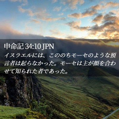Picture 02 - 申命記 34:10 JPN - イスラエルには、こののちモーセの - Bible Verse Picture