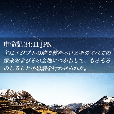 Picture 02 - 申命記 34:11 JPN - 主はエジプトの地で彼をパロとその - Bible Verse Picture