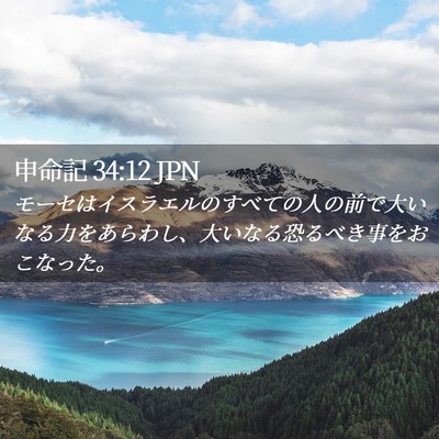Picture 02 - 申命記 34:12 JPN - モーセはイスラエルのすべての人の - Bible Verse Picture