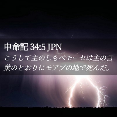 Picture 02 - 申命記 34:5 JPN - こうして主のしもべモーセは主の言 - Bible Verse Picture