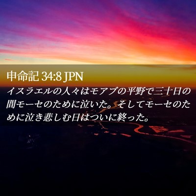 Picture 02 - 申命記 34:8 JPN - イスラエルの人々はモアブの平野で - Bible Verse Picture