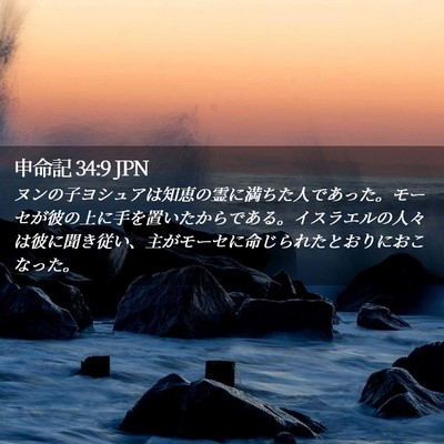 Picture 02 - 申命記 34:9 JPN - ヌンの子ヨシュアは知恵の霊に満ち - Bible Verse Picture