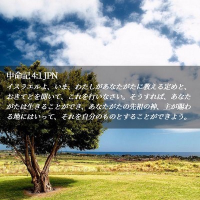 Picture 02 - 申命記 4:1 JPN - イスラエルよ、いま、わたしがあな - Bible Verse Picture