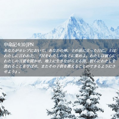 Picture 02 - 申命記 4:10 JPN - あなたがホレブにおいて、あなたの - Bible Verse Picture