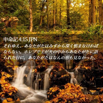 Picture 02 - 申命記 4:15 JPN - それゆえ、あなたがたはみずから深 - Bible Verse Picture
