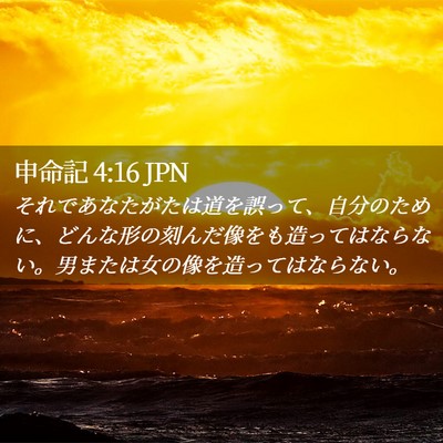 Picture 02 - 申命記 4:16 JPN - それであなたがたは道を誤って、自 - Bible Verse Picture
