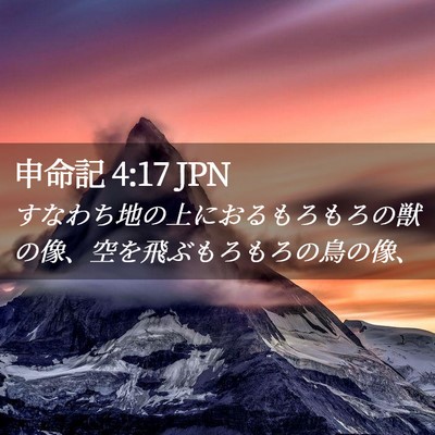 Picture 02 - 申命記 4:17 JPN - すなわち地の上におるもろもろの獣 - Bible Verse Picture