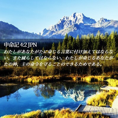 Picture 02 - 申命記 4:2 JPN - わたしがあなたがたに命じる言葉に - Bible Verse Picture