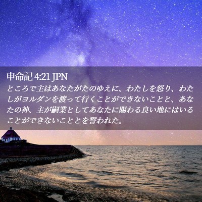 Picture 02 - 申命記 4:21 JPN - ところで主はあなたがたのゆえに、 - Bible Verse Picture