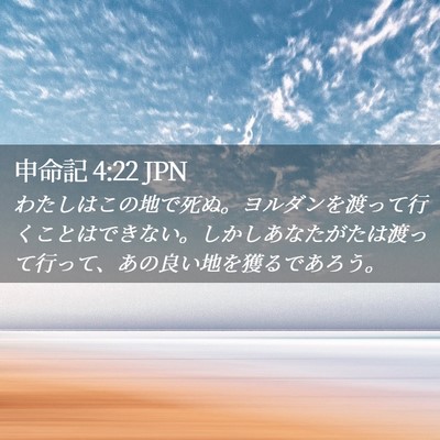 Picture 02 - 申命記 4:22 JPN - わたしはこの地で死ぬ。ヨルダンを - Bible Verse Picture