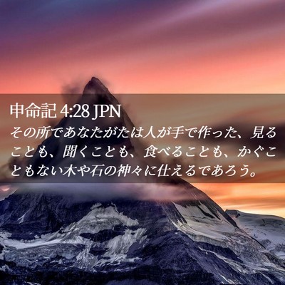 Picture 02 - 申命記 4:28 JPN - その所であなたがたは人が手で作っ - Bible Verse Picture