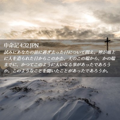 Picture 02 - 申命記 4:32 JPN - 試みにあなたの前に過ぎ去った日に - Bible Verse Picture