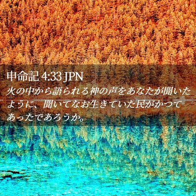 Picture 02 - 申命記 4:33 JPN - 火の中から語られる神の声をあなた - Bible Verse Picture
