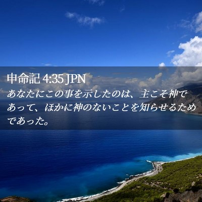 Picture 02 - 申命記 4:35 JPN - あなたにこの事を示したのは、主こ - Bible Verse Picture