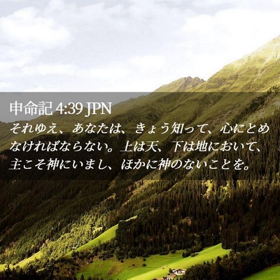 Picture 02 - 申命記 4:39 JPN - それゆえ、あなたは、きょう知って - Bible Verse Picture