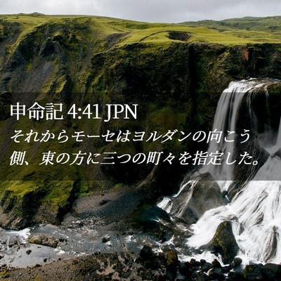 Picture 02 - 申命記 4:41 JPN - それからモーセはヨルダンの向こう - Bible Verse Picture