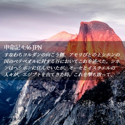 Picture 02 - 申命記 4:46 JPN - すなわちヨルダンの向こう側、アモ - Bible Verse Picture