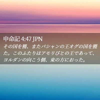 Picture 02 - 申命記 4:47 JPN - その国を獲、またバシャンの王オグ - Bible Verse Picture