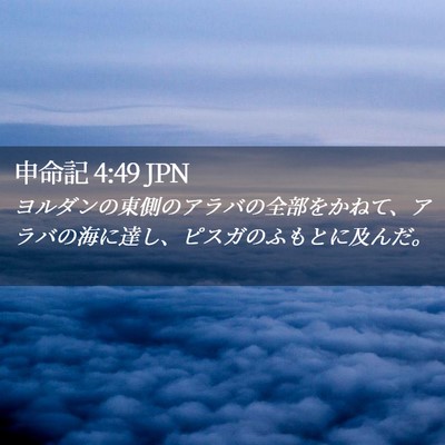 Picture 02 - 申命記 4:49 JPN - ヨルダンの東側のアラバの全部をか - Bible Verse Picture