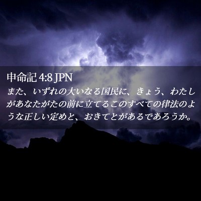 Picture 02 - 申命記 4:8 JPN - また、いずれの大いなる国民に、き - Bible Verse Picture