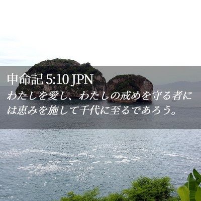 Picture 02 - 申命記 5:10 JPN - わたしを愛し、わたしの戒めを守る - Bible Verse Picture
