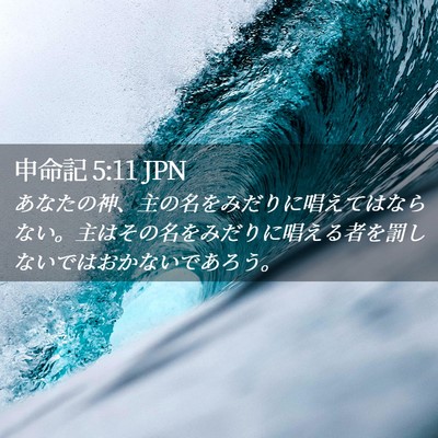 Picture 02 - 申命記 5:11 JPN - あなたの神、主の名をみだりに唱え - Bible Verse Picture
