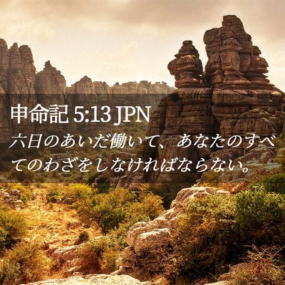 Picture 02 - 申命記 5:13 JPN - 六日のあいだ働いて、あなたのすべ - Bible Verse Picture