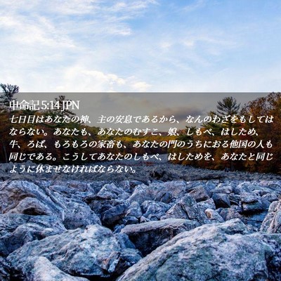 Picture 02 - 申命記 5:14 JPN - 七日目はあなたの神、主の安息であ - Bible Verse Picture